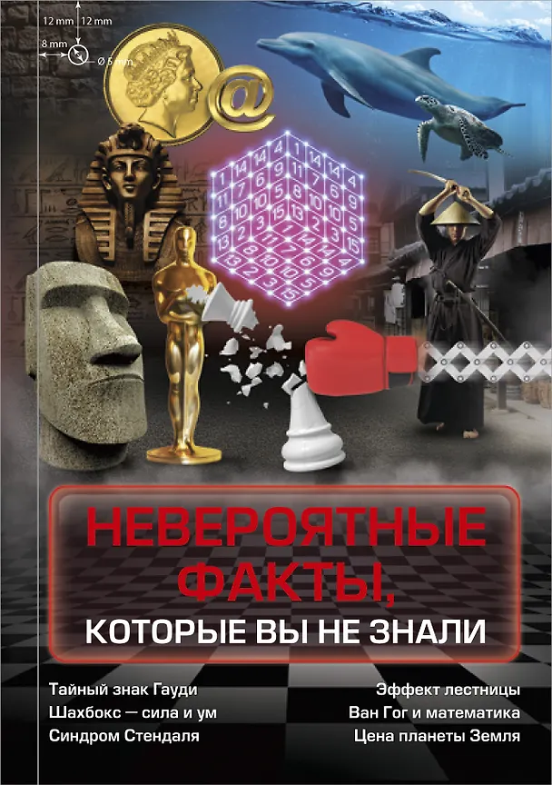 Книга Невероятные факты, которые вы не знали (Марина Тараканова) — 1