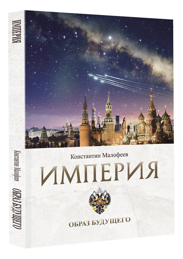Книга Империя. Образ будущего (Константин Малофеев) — 4