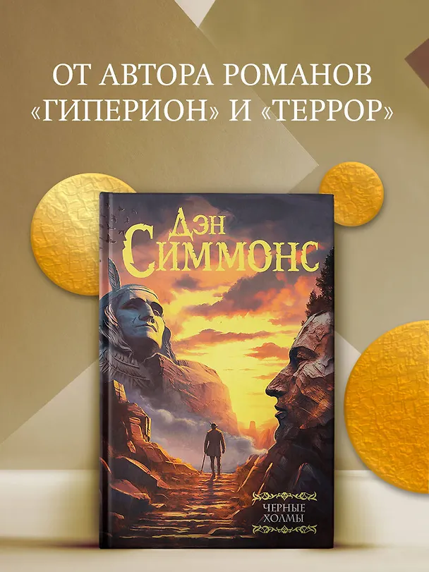 Книга Черные холмы (Дэн Симмонс) — 4