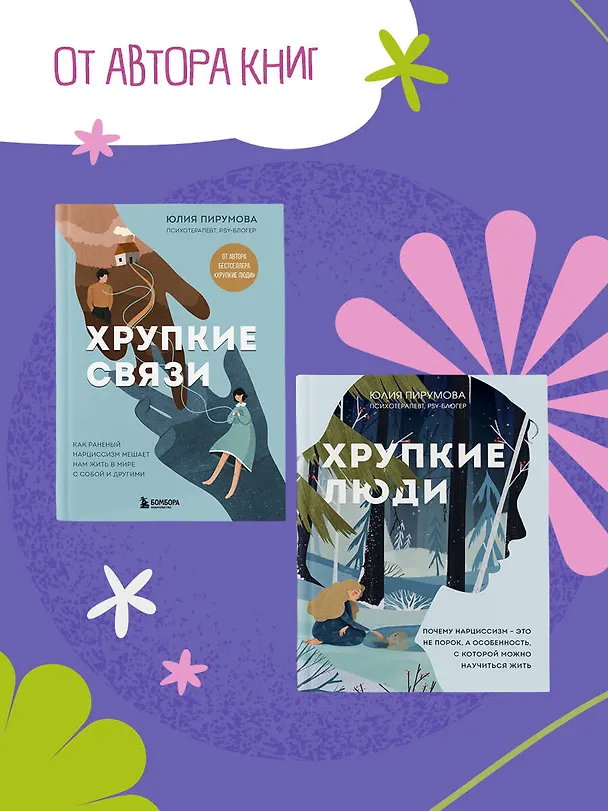 Книга Со мной все так! Как оставаться уверенным в себе, несмотря на провалы, критику и сомнения (Юлия Пирумова) — 9