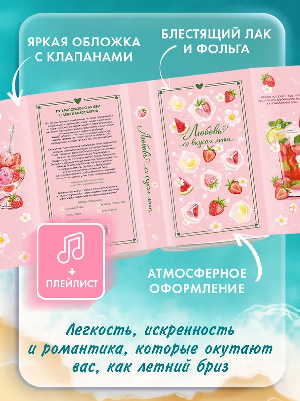 Книга Любовь со вкусом лета (Сильвия Лайм, Сана Эванс, Настя Ненастьева, Анна Рыжак, Камила Соколова) — 7