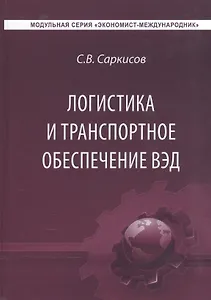 Логистика и транспортное обеспечение внешнеэкономической деятельности. Учебник для студентов магистратуры