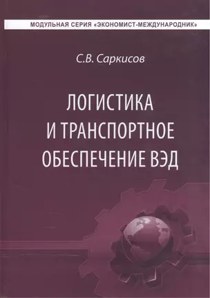 Логистика и транспортное обеспечение внешнеэкономической деятельности. Учебник для студентов магистратуры — 2503663 — 1