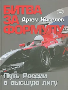 Битва за Формулу. Путь России в высшую лигу