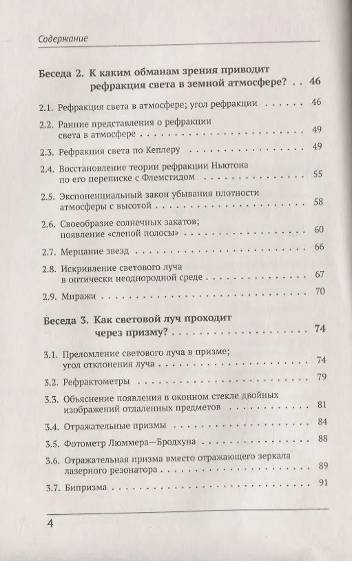 Книга Беседы о преломлении света. О том, как получают оптические изображения, как устроен глаз, что такое волоконная оптика и о многих других вопросах чарующего мира оптики (Лев Тарасов) — 3