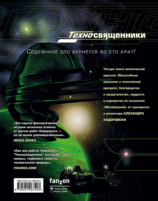 Техносвященники. Том первый 2769363 — 2