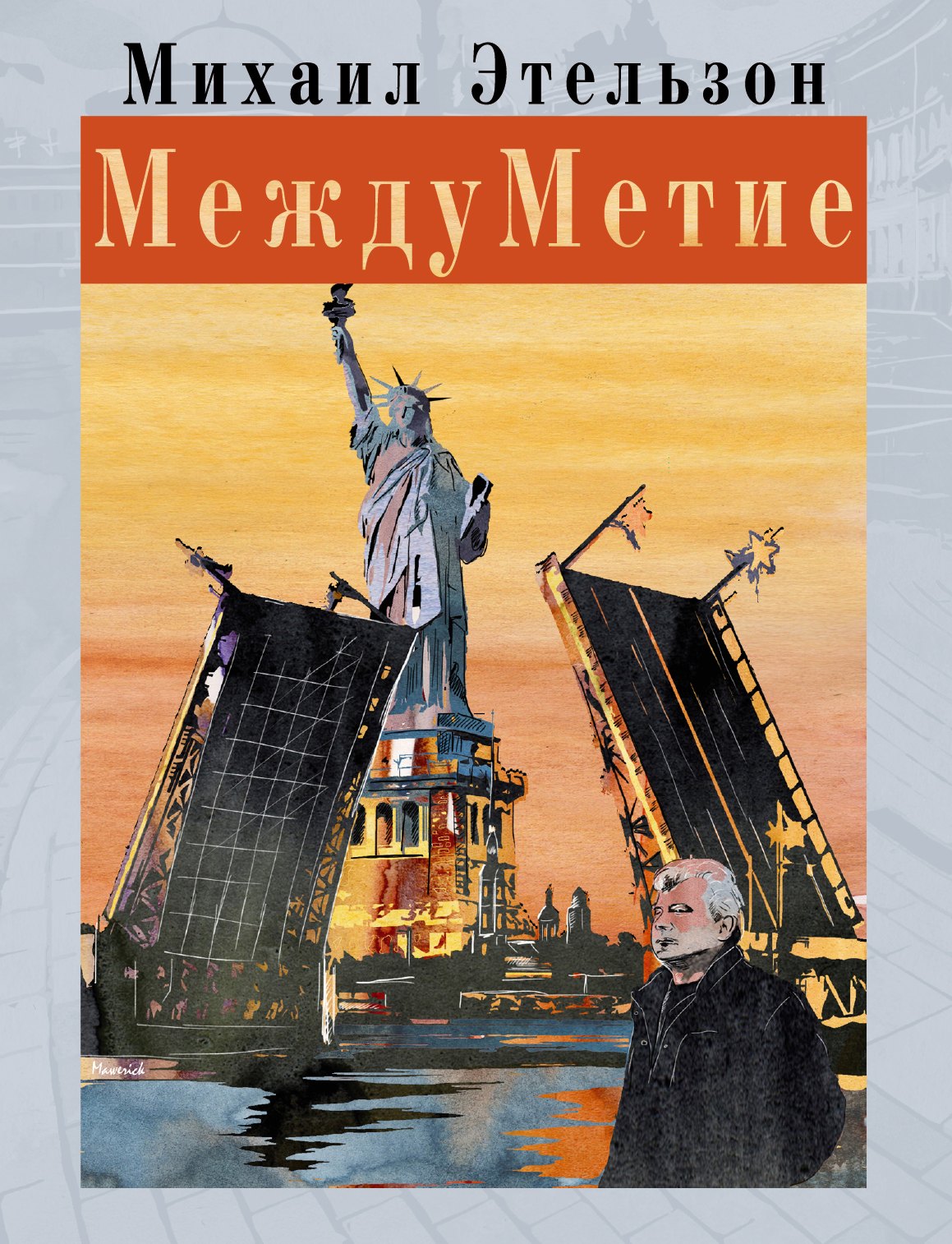 

МеждуМетие