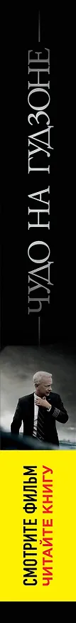 Книга Чудо на Гудзоне (Чесли Салленбергер) — 3
