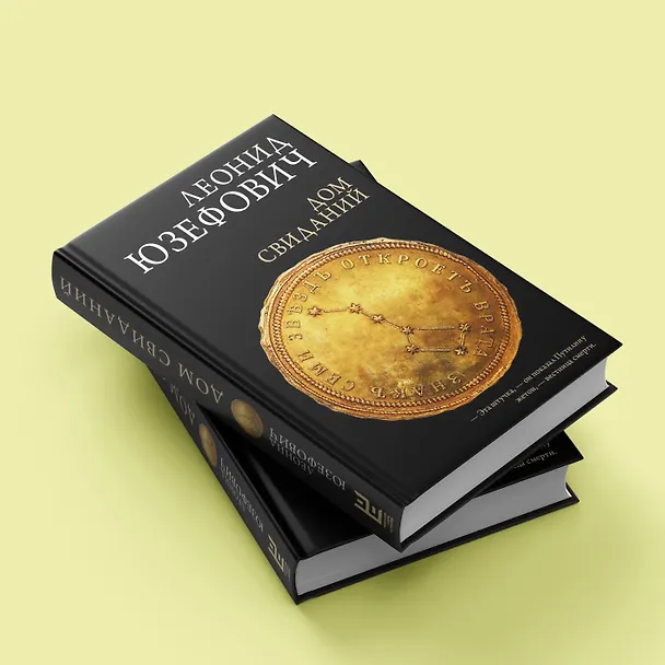 Книга Дом свиданий (Леонид Юзефович) — 8