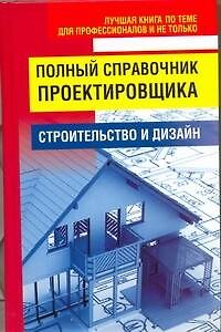 Книга Полный справочник проектировщика (Николай Белов) — 1