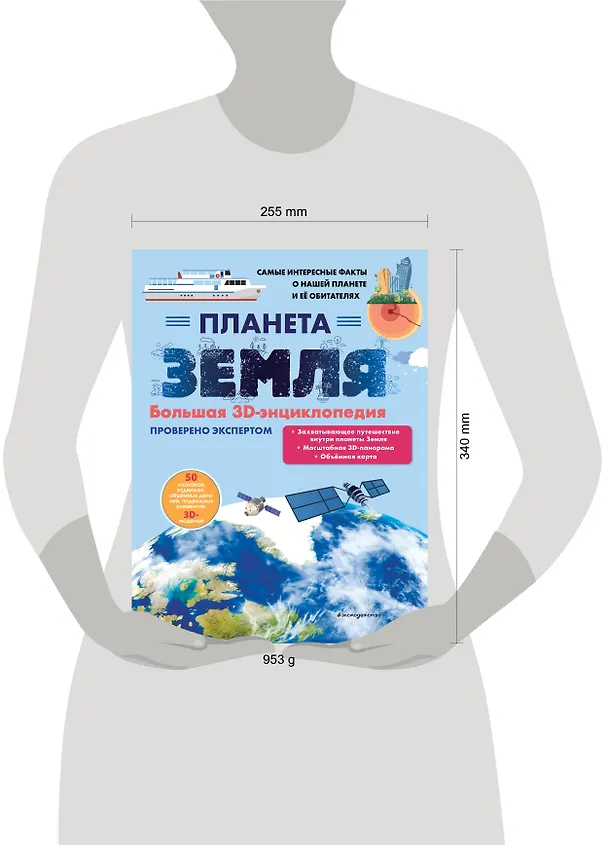 Книга Планета Земля. Большая 3D-энциклопедия (Светлана Мирнова) — 18