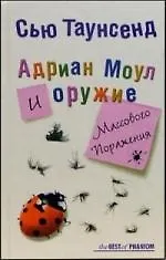 Книга Адриан Моул и оружие массового поражения (Сью Таунсенд) — 1