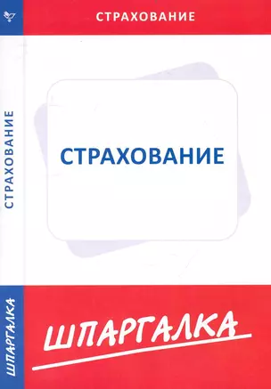 Шпаргалка по страхованию — 2237147 — 1