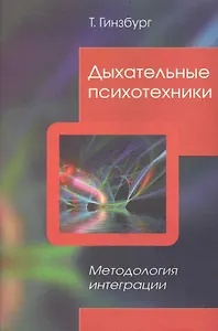 Дыхательные психотехники. Методология интеграции