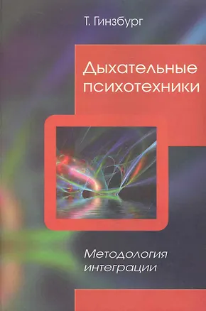 Книга Дыхательные психотехники. Методология интеграции ()