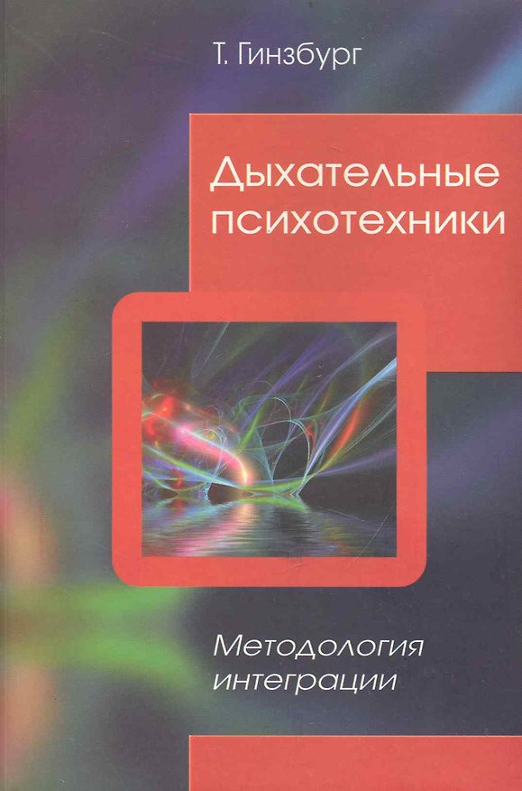 Книга Дыхательные психотехники. Методология интеграции () — 1