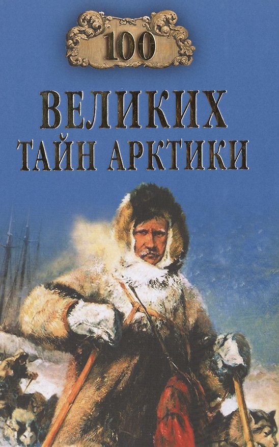 Книга 100 Великих тайн Арктики (Святослав Славин) — 1