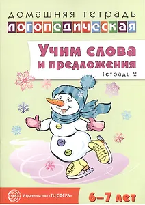Учим слова и предложения. Речевые игры и упражнения для детей 6—7 лет. В 5 тетрадях. Тетрадь 2