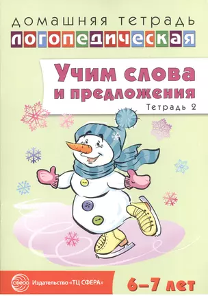 Учим слова и предложения. Речевые игры и упражнения для детей 6—7 лет. В 5 тетрадях. Тетрадь 2 — 2602850 — 1