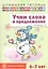 Учим слова и предложения. Речевые игры и упражнения для детей 6—7 лет. В 5 тетрадях. Тетрадь 2 — 2602850 — 1