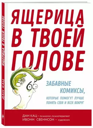 Ящерица в твоей голове. Забавные комиксы, которые помогут лучше понять себя и всех вокруг — 2681165 — 1