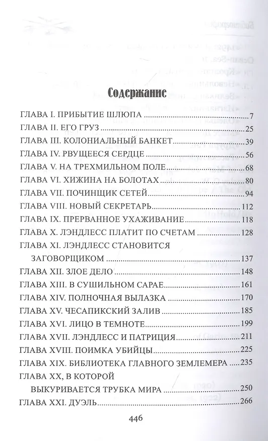 Книга Пленники надежды (Мэри Джонстон) — 2