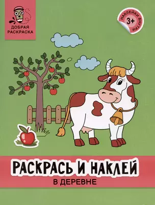 Раскрась и наклей: в деревне: книжка-раскраска — 2947339 — 1