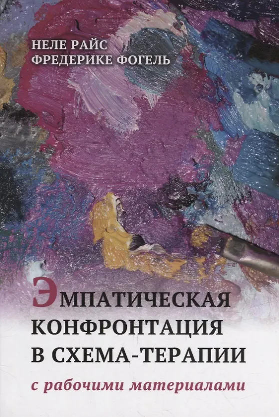 Книга Эмпатическая конфронтация схема-терапии. С рабочими материалами (Фредерике Фогель, Неле Райе) — 1