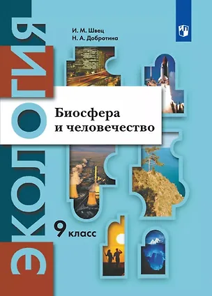Книга Экология. 9 класс. Биосфера и человечество. Учебник (Ирина Швец, Наталия Добротина)