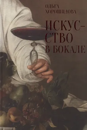Книга Искусство в бокале (Ольга Хорошилова)
