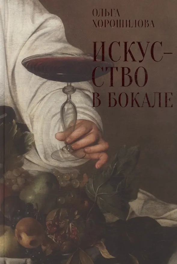 Книга Искусство в бокале (Ольга Хорошилова) — 1