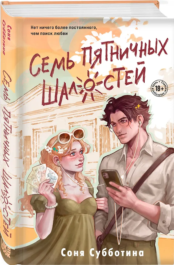 Книга Семь пятничных шалостей (Соня Субботина) — 5