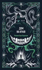 Дом на краю. Вечные истории