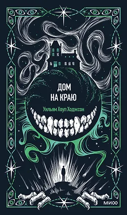 Книга Дом на краю. Вечные истории (Уильям Хоуп Ходжсон)