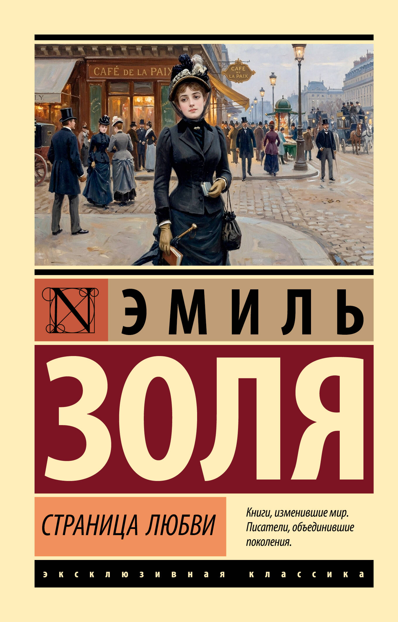 Эмиль Золя Страница любви