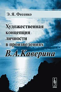 Художественная концепция личности в произведениях В.А.Каверина