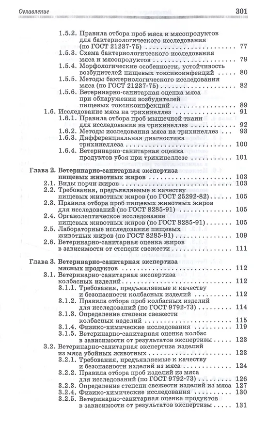 Книга Ветеринарно-санитарная экспертиза сырья и продуктов животного и растительного происхождения. Лабораторный практикум. Учебное пособие () — 3