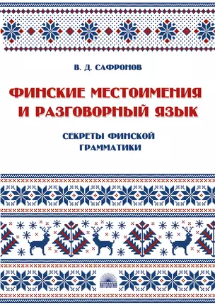 Финские местоимения и разговорный язык. Секреты финской грамматики. Книга 3: учебное пособие. — 2923391 — 1