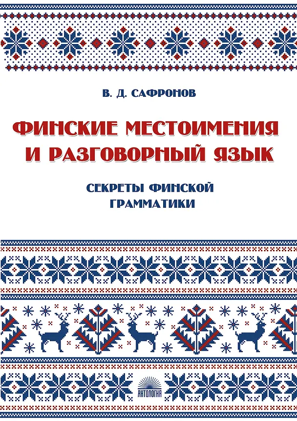 Книга Финские местоимения и разговорный язык. Секреты финской грамматики. Книга 3: учебное пособие. (Владимир Сафронов) — 1