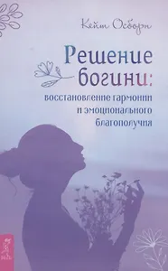 Решение богини: восстановление гармонии и эмоционального благополучия