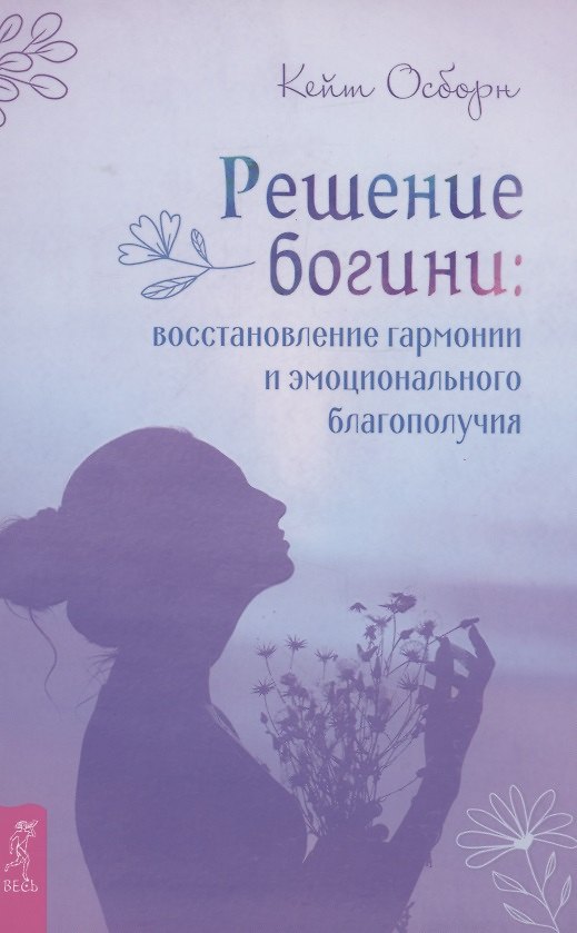 Книга Решение богини: восстановление гармонии и эмоционального благополучия (Кейт Осборн) — 1
