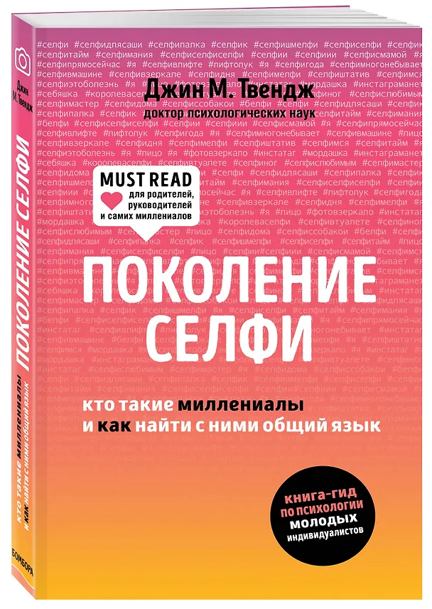 Книга Поколение селфи. Кто такие миллениалы и как найти с ними общий язык (Джин Твендж) — 4