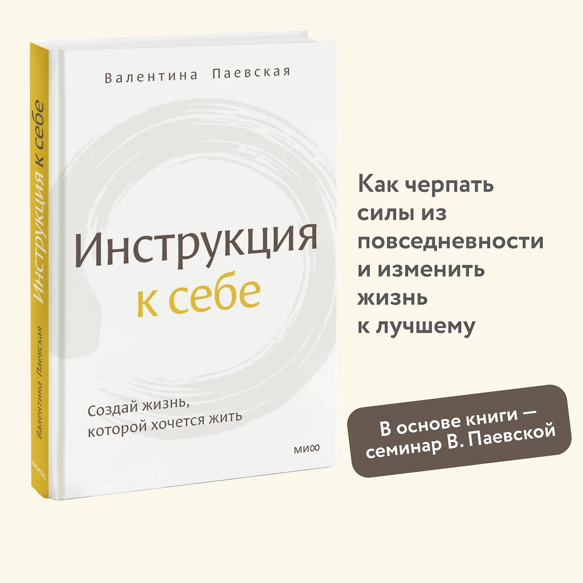 Инструкция к себе. Создай жизнь, которой хочется жить (Валентина Паевская)  - купить книгу с доставкой в интернет-магазине «Читай-город». ISBN:  978-5-00195-664-8