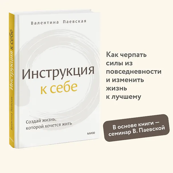 Книга Инструкция к себе. Создай жизнь, которой хочется жить (Валентина Паевская) — 5