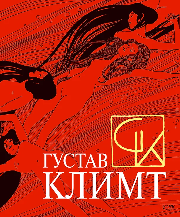 Книга Густав Климт () — 1