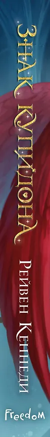 Книга Знак купидона (#1) (Рейвен Кеннеди) — 5