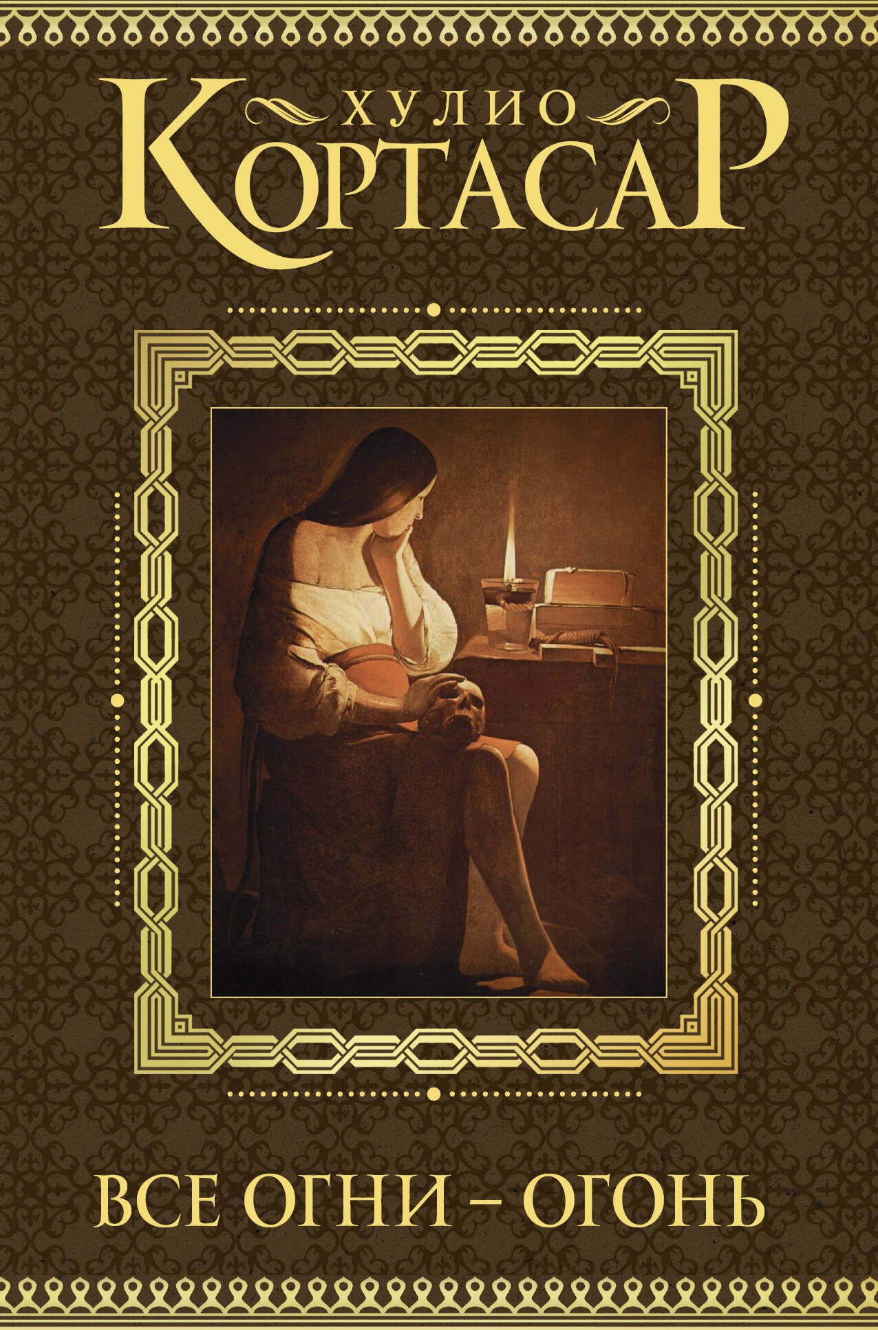 

Все огни - огонь