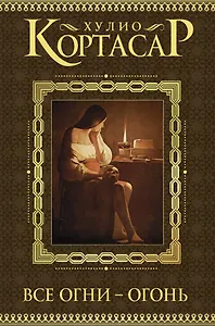 Все огни - огонь