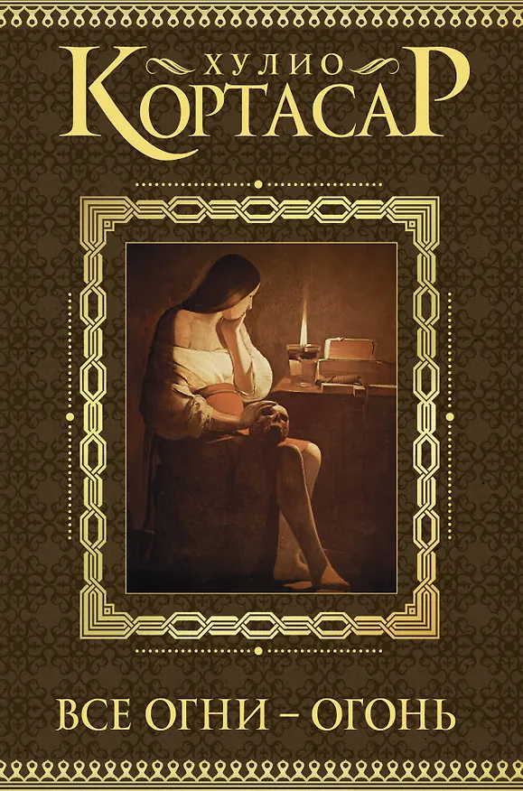 Книга Все огни - огонь (Хулио Кортасар) — 1