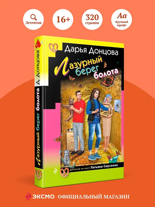 Книга Лазурный берег болота (Дарья Донцова) — 5